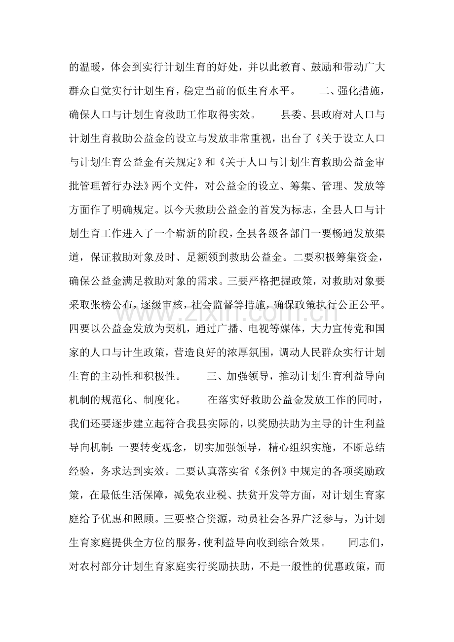 县委书记在计划生育公益金首发式上的讲话.doc_第2页