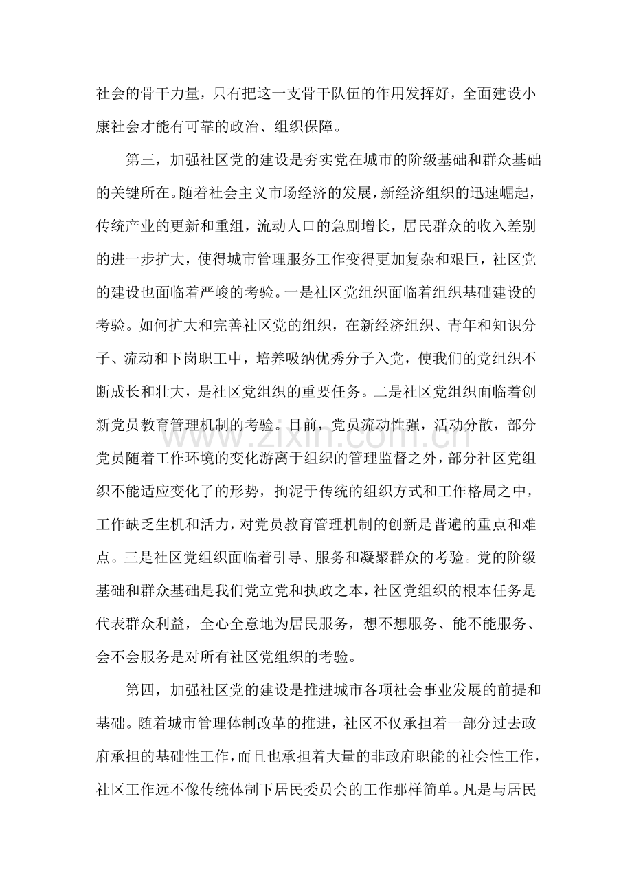 加强社区党建-打牢党在城市的执政基础.doc_第2页