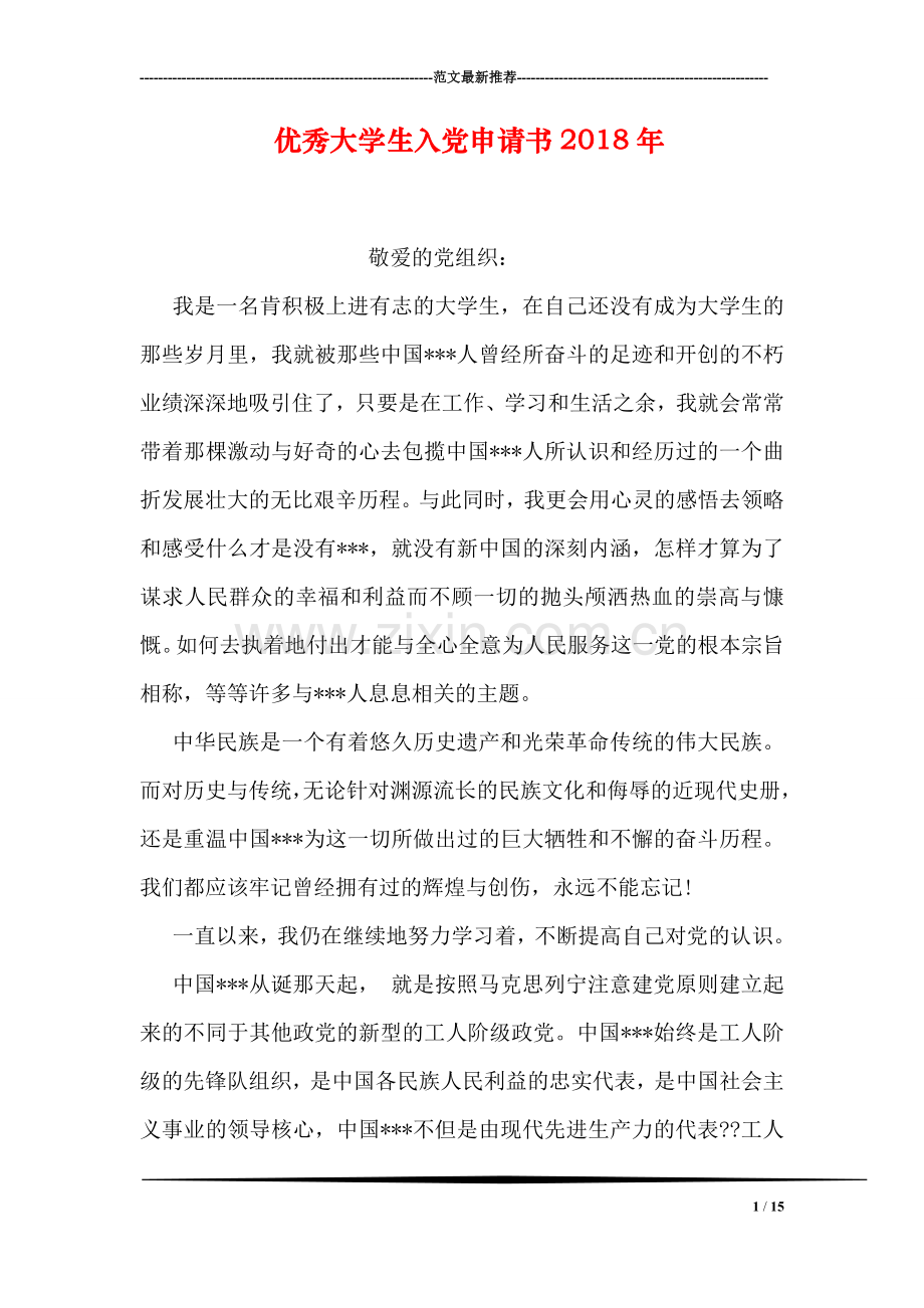优秀大学生入党申请书2018年.doc_第1页