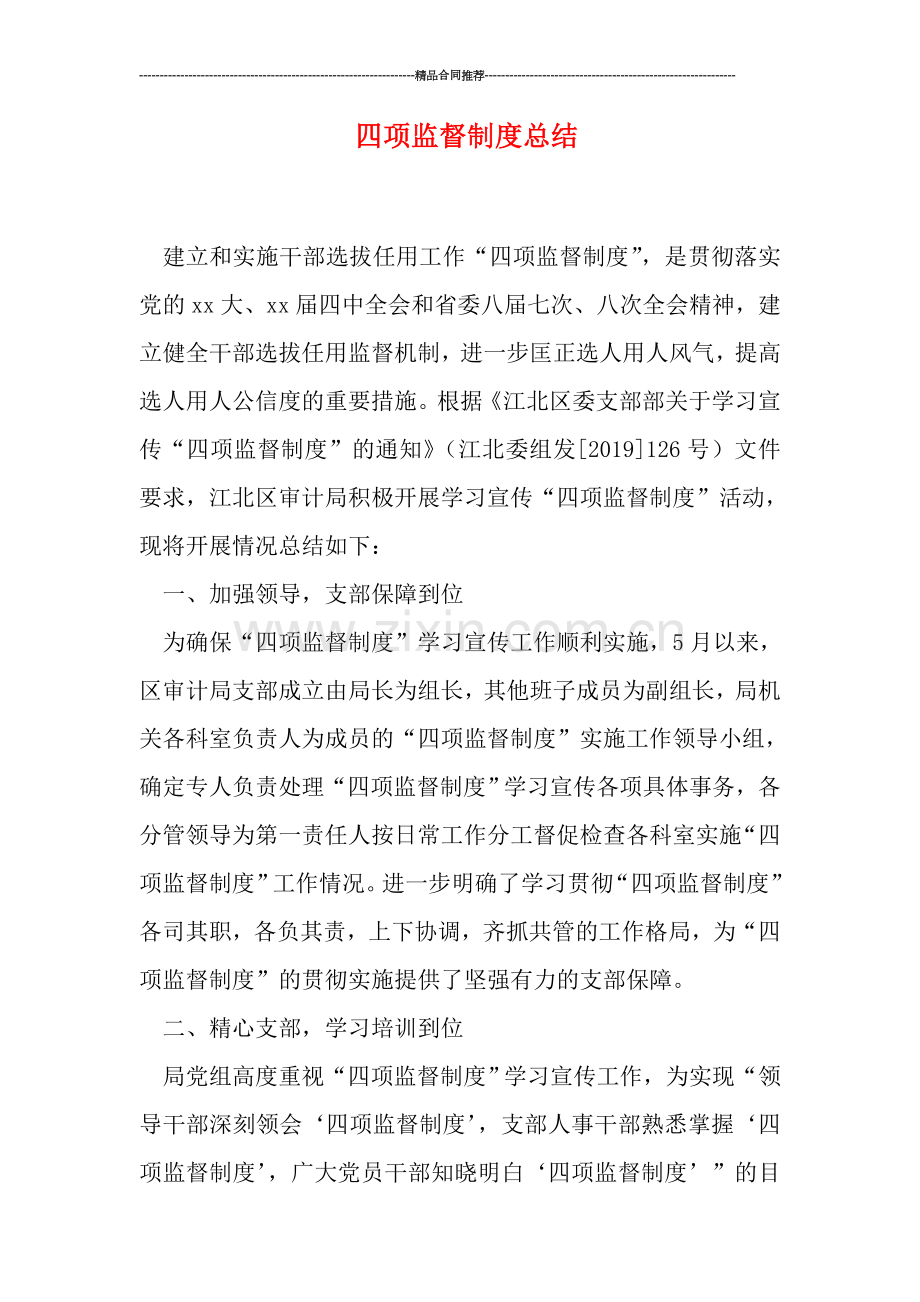 四项监督制度总结.doc_第1页