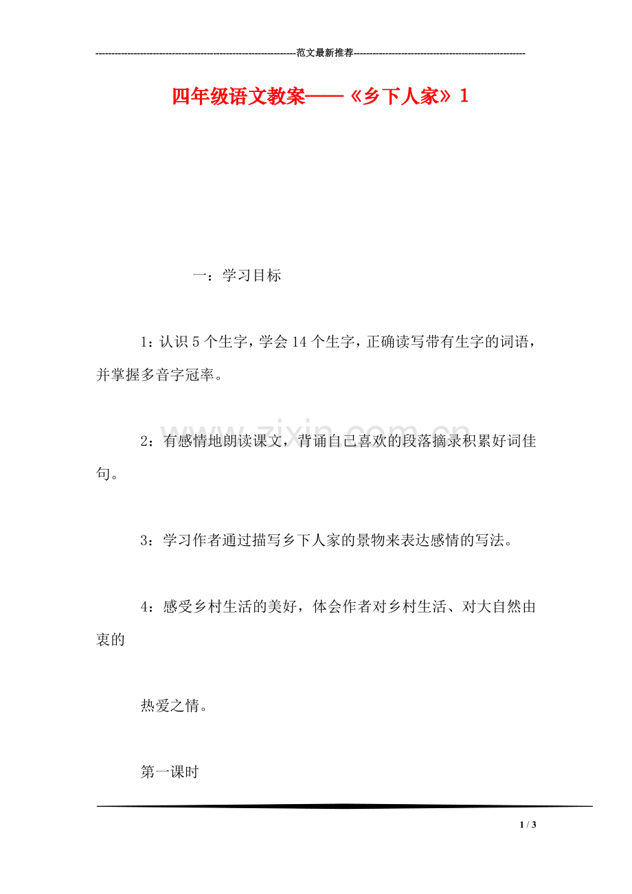 四年级语文教案——《乡下人家》1.doc_第1页