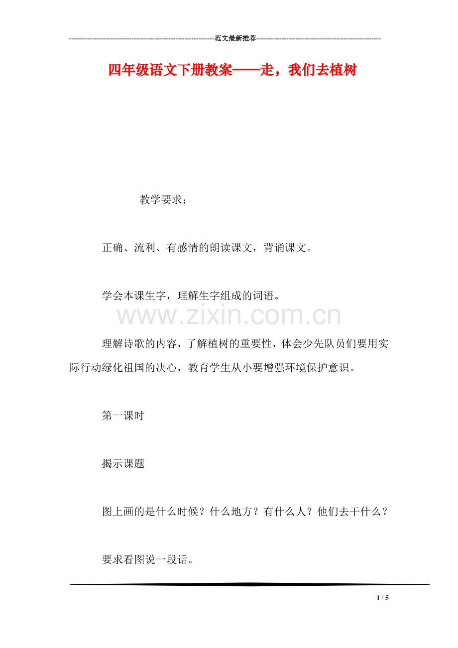 四年级语文下册教案——走-我们去植树.doc_第1页