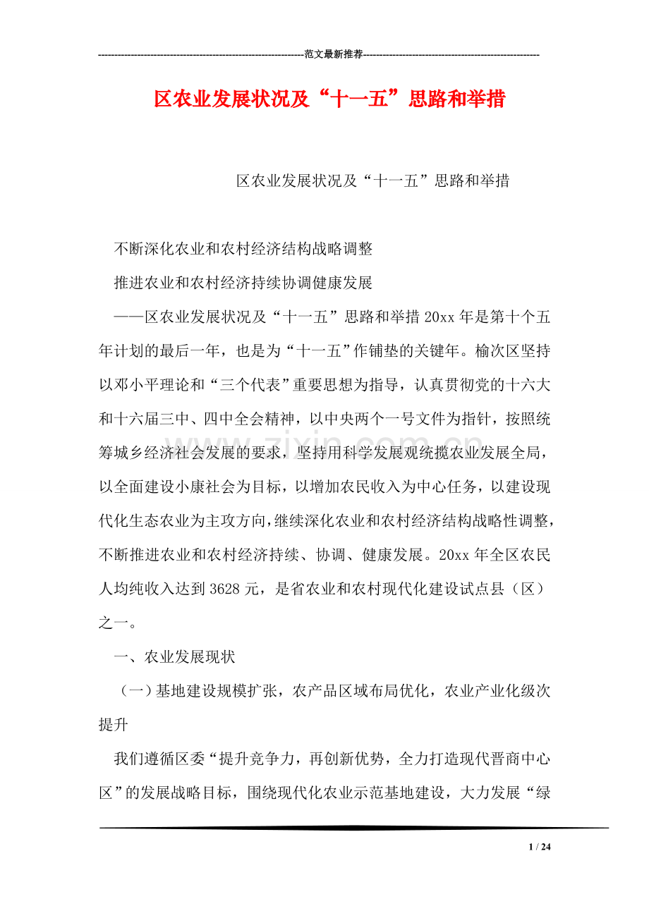区农业发展状况及“十一五”思路和举措.doc_第1页