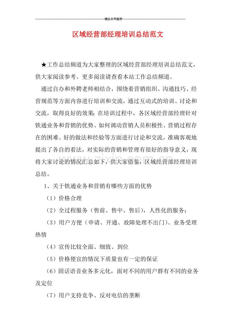 区域经营部经理培训总结范文.doc_第1页