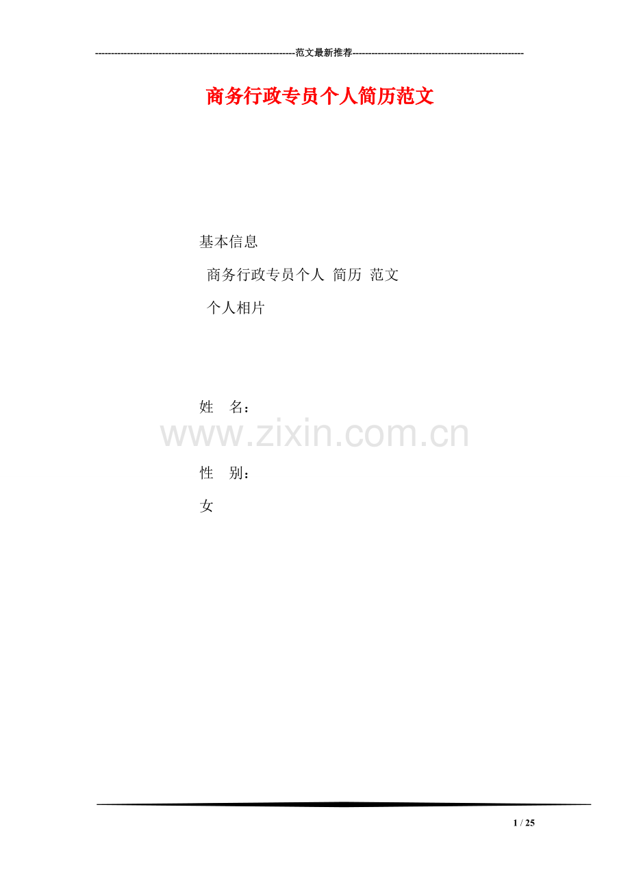 商务行政专员个人简历范文.doc_第1页
