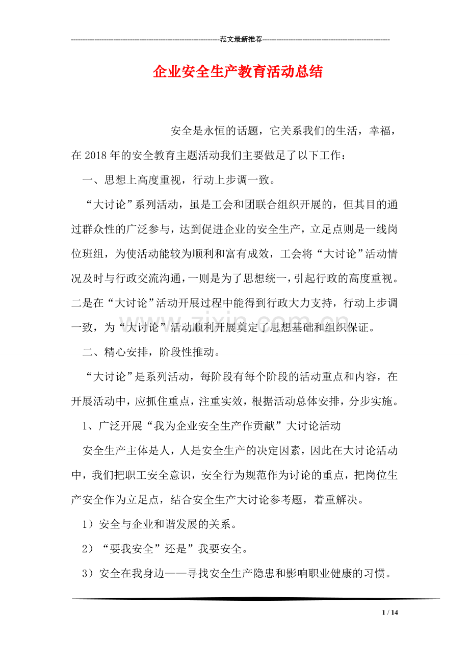 企业安全生产教育活动总结.doc_第1页