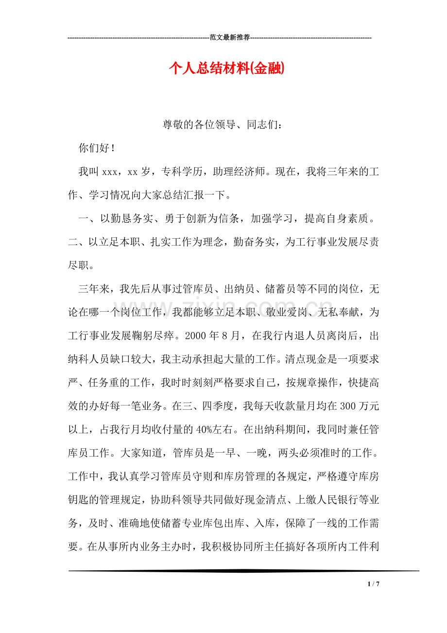 个人总结材料(金融)-1.doc_第1页