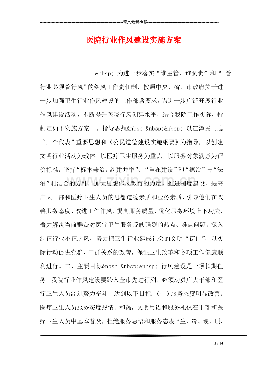 医院行业作风建设实施方案.doc_第1页