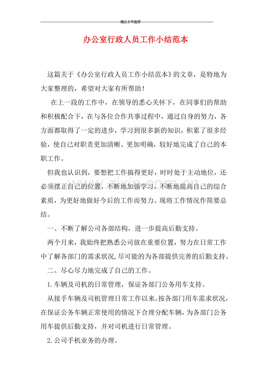 办公室行政人员工作小结范本.doc_第1页