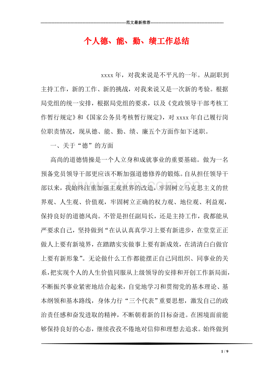 个人德、能、勤、绩工作总结.doc_第1页
