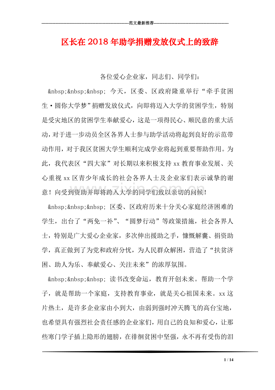 区长在2018年助学捐赠发放仪式上的致辞.doc_第1页
