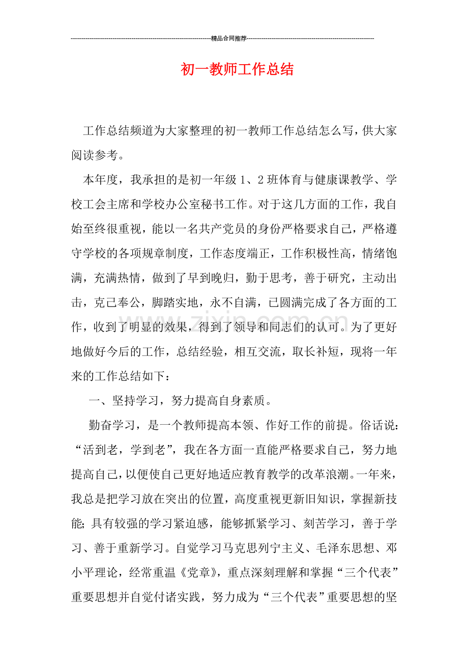 初一教师工作总结.doc_第1页