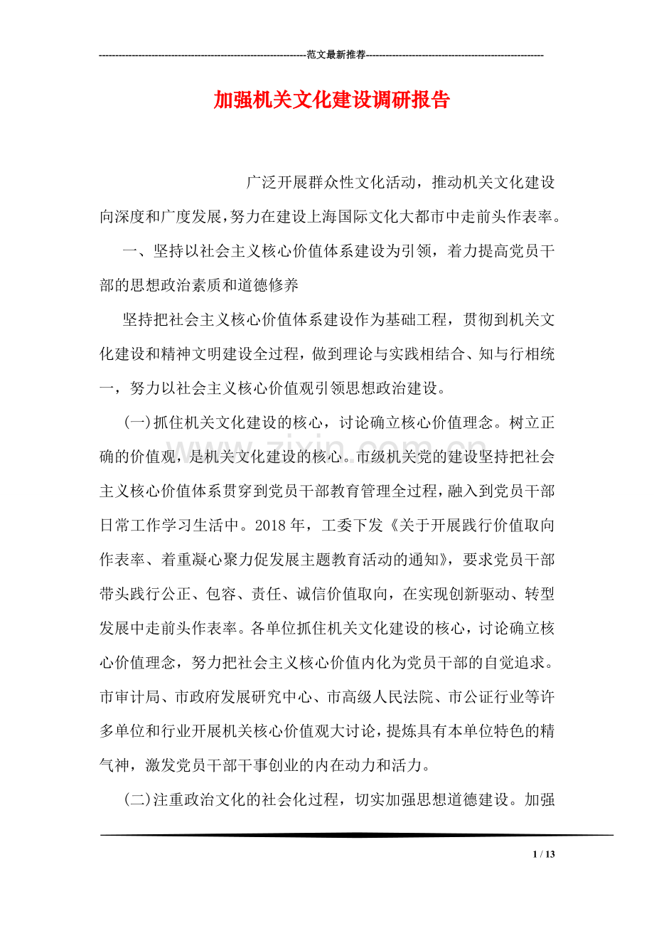 加强机关文化建设调研报告.doc_第1页