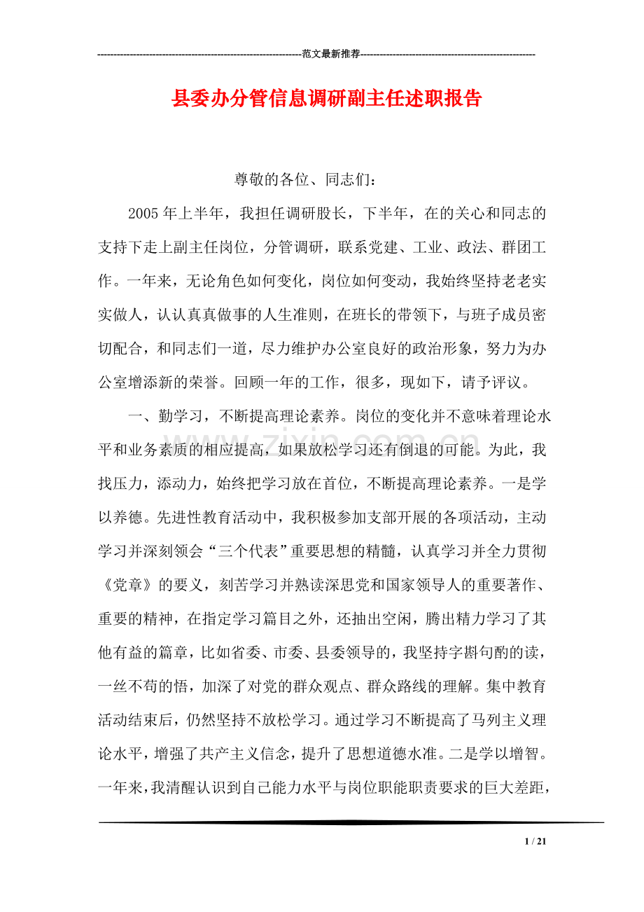 县委办分管信息调研副主任述职报告.doc_第1页