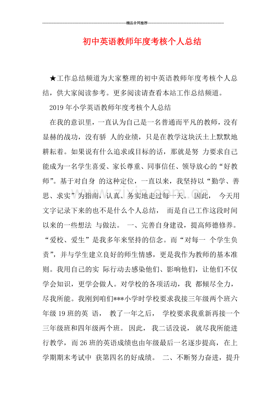 初中英语教师年度考核个人总结.doc_第1页