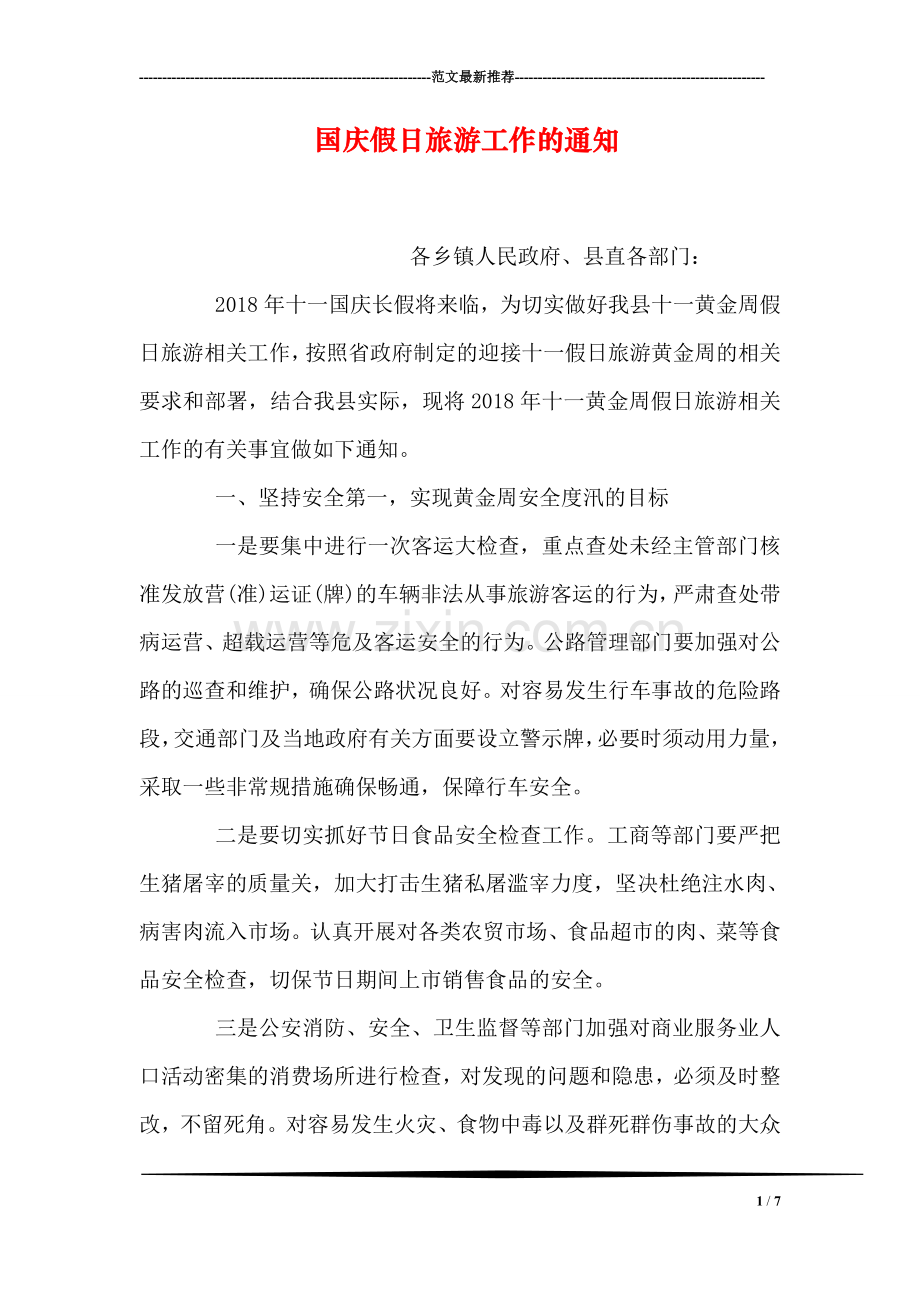 国庆假日旅游工作的通知.doc_第1页