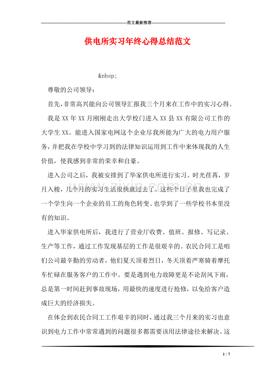 供电所实习年终心得总结范文.doc_第1页