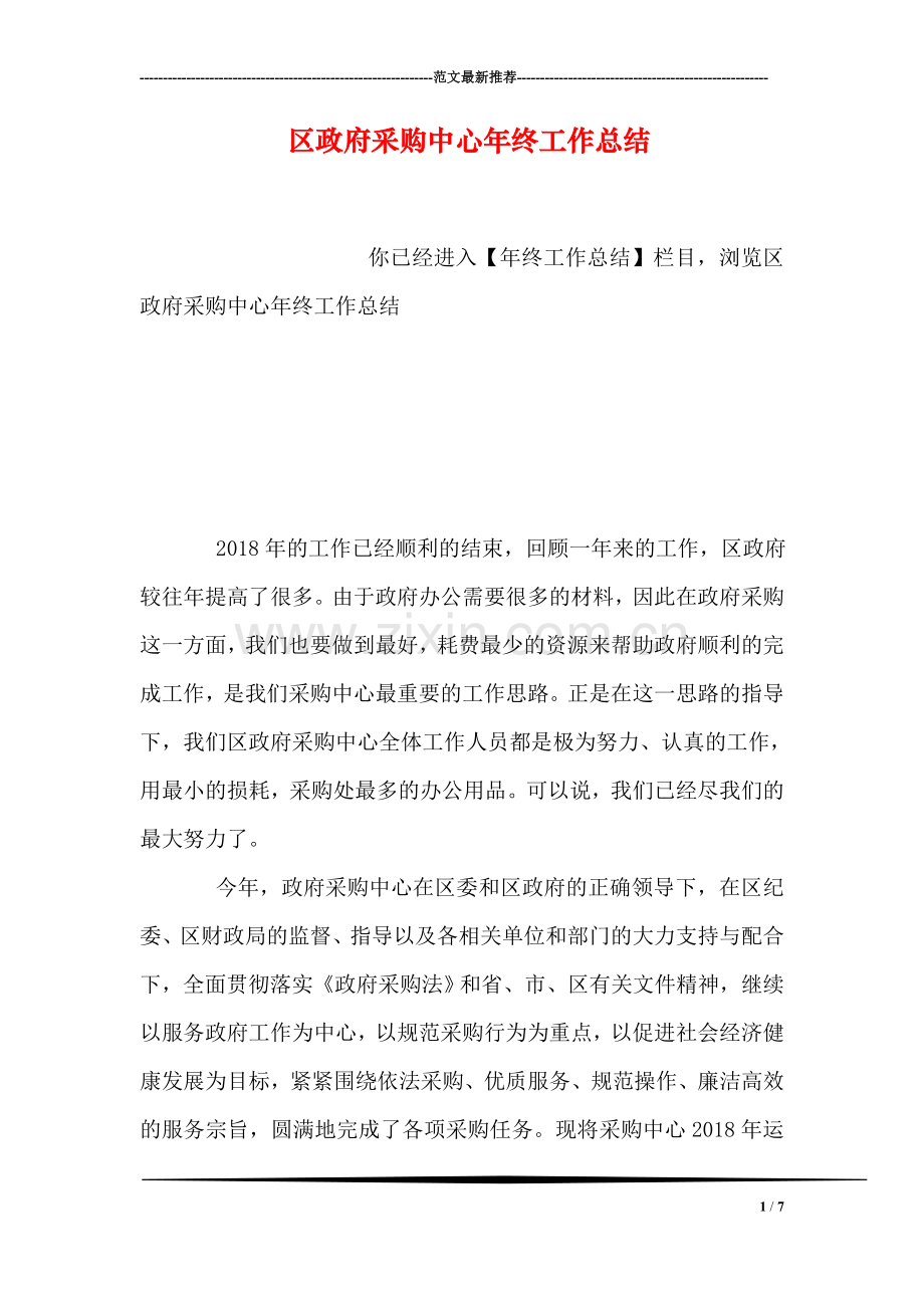 区政府采购中心年终工作总结.doc_第1页