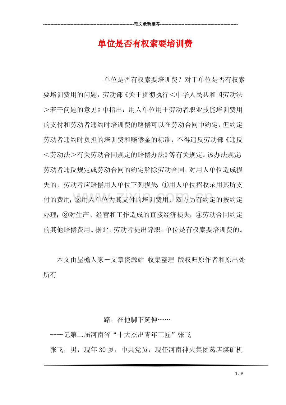单位是否有权索要培训费.doc_第1页