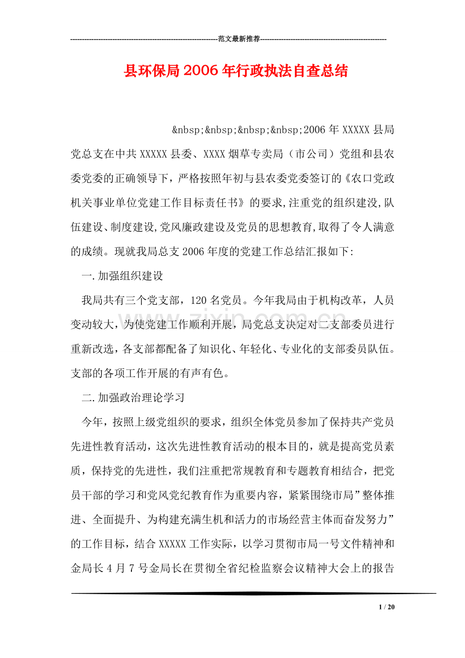 县环保局行政执法自查总结.doc_第1页