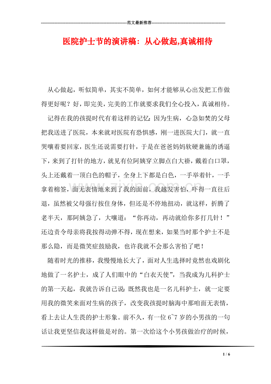 医院护士节的演讲稿：从心做起-真诚相待.doc_第1页
