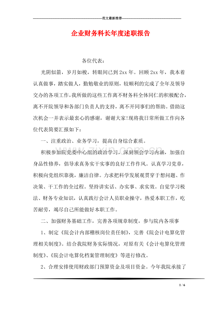 企业财务科长年度述职报告.doc_第1页