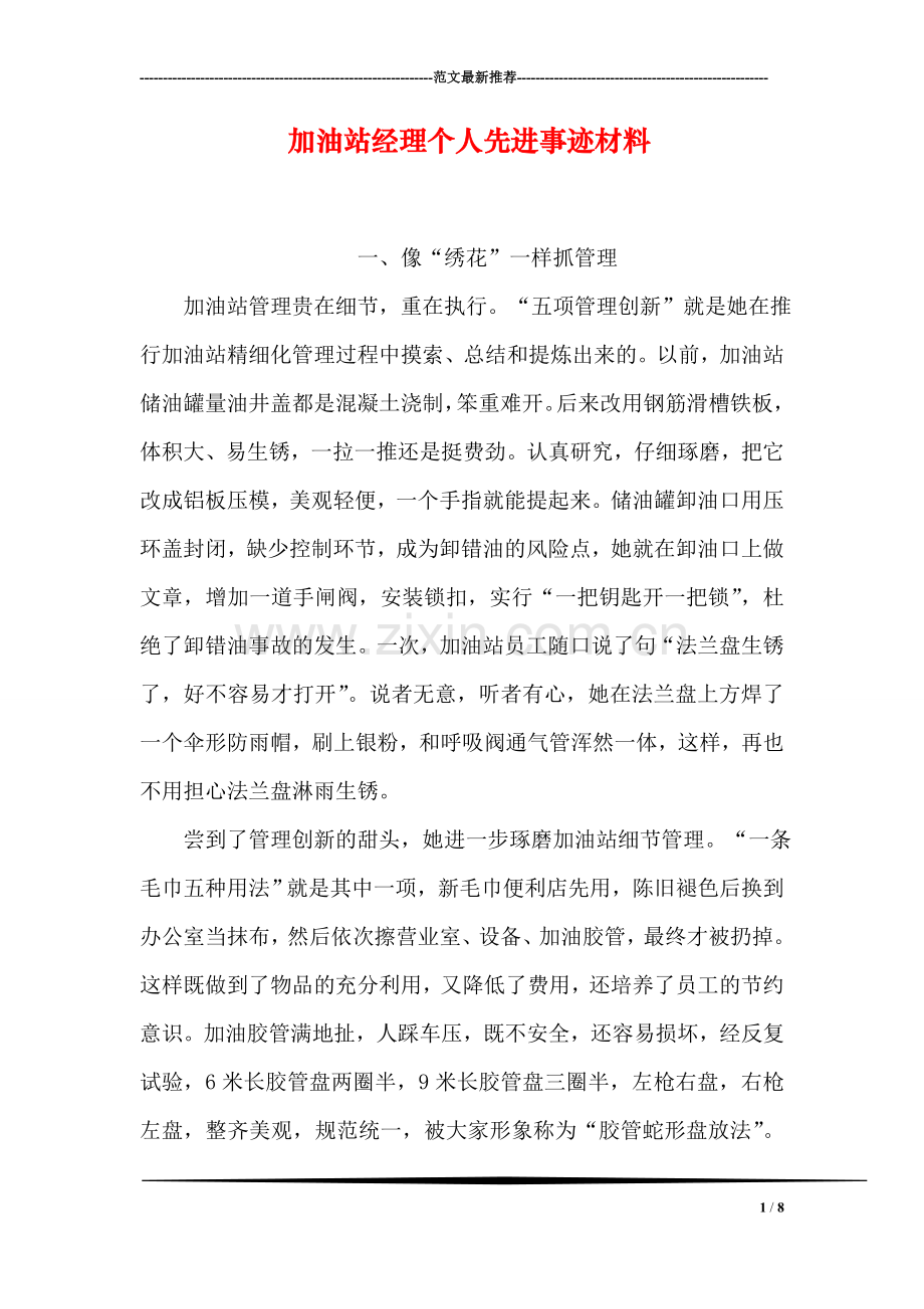 加油站经理个人先进事迹材料-1.doc_第1页