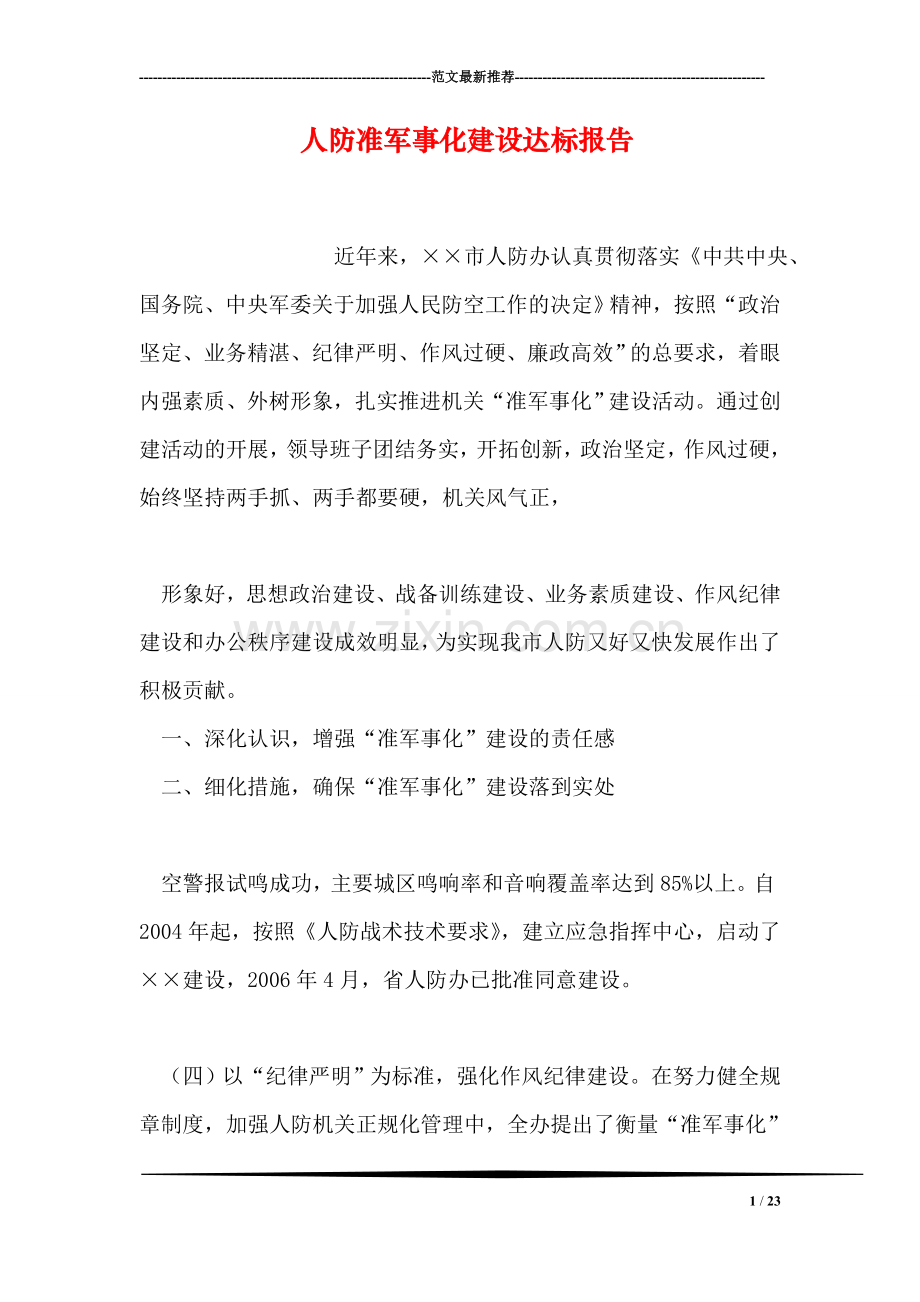 人防准军事化建设达标报告.doc_第1页