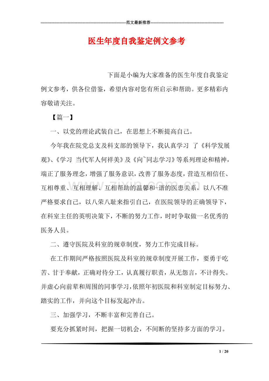 医生年度自我鉴定例文参考.doc_第1页