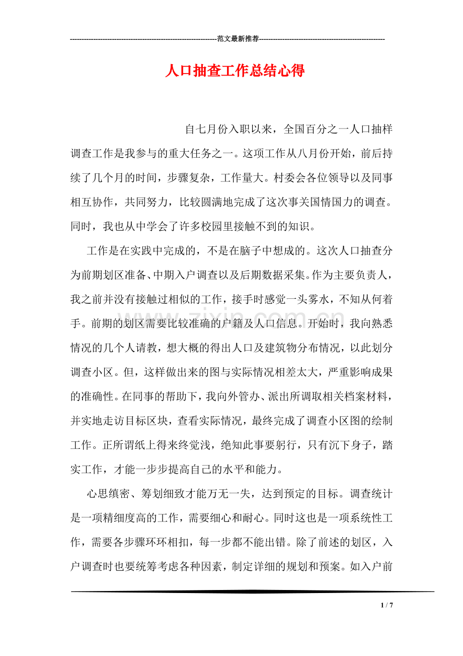 人口抽查工作总结心得.doc_第1页