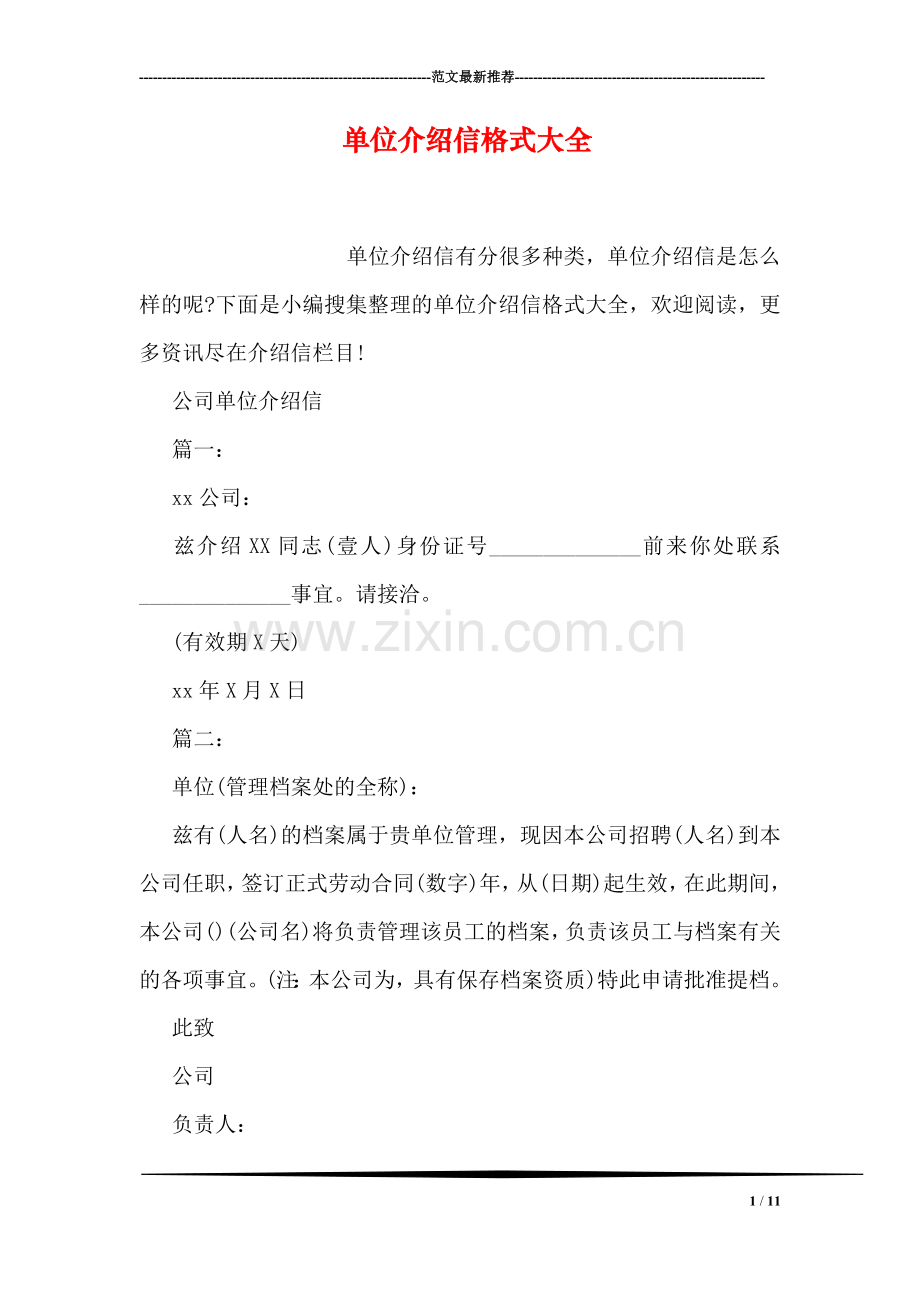 单位介绍信格式大全.doc_第1页
