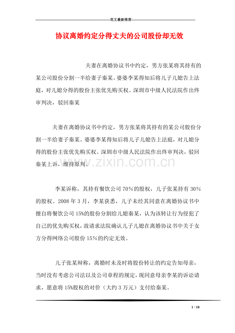 协议离婚约定分得丈夫的公司股份却无效.doc_第1页