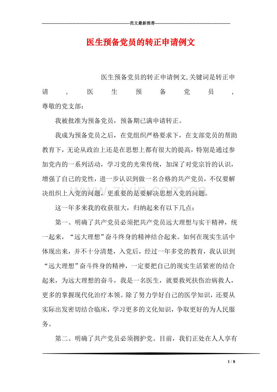 医生预备党员的转正申请例文.doc_第1页