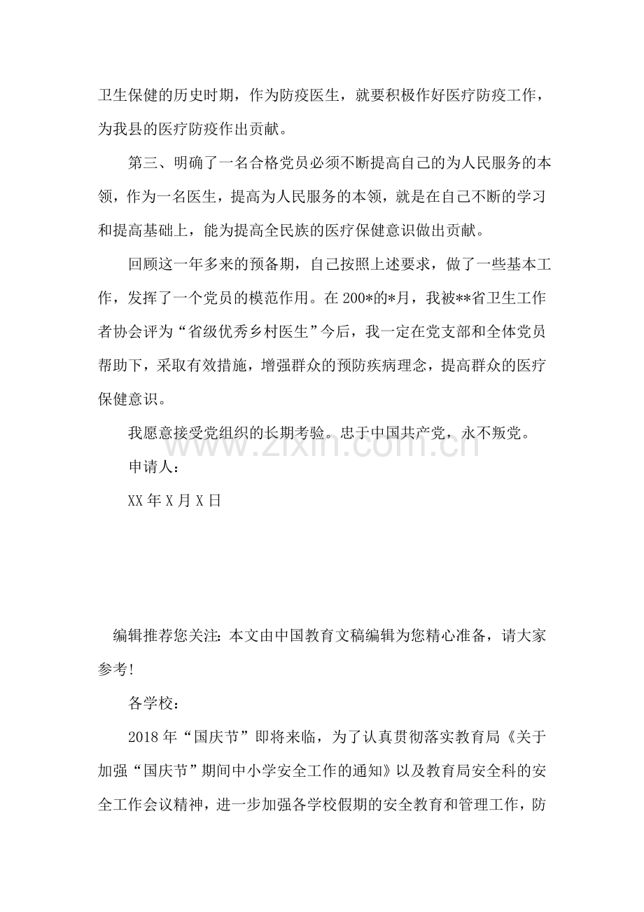 医生预备党员的转正申请例文.doc_第2页