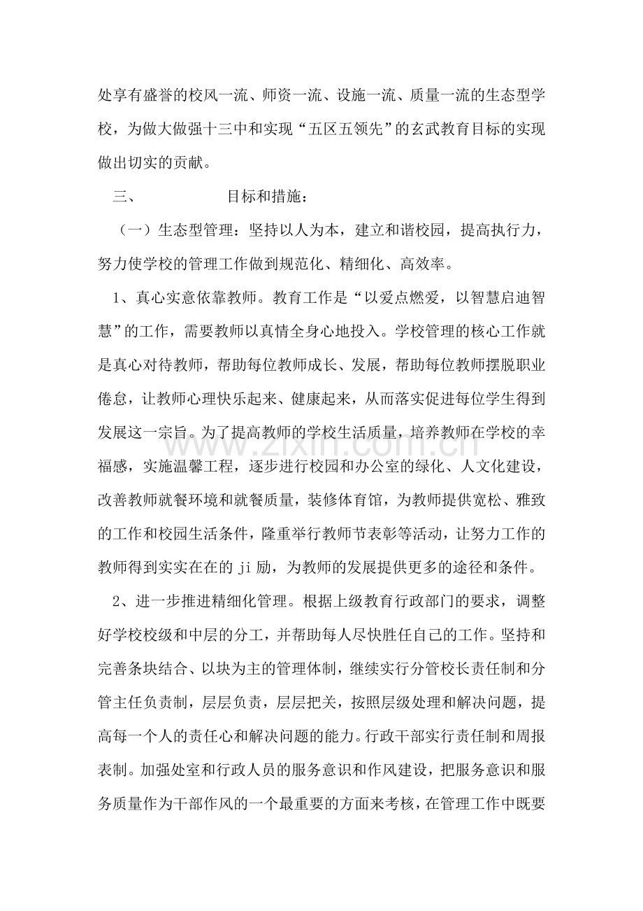 南京市第十三中学红山校区～2007学年度学校发展计划.doc_第2页