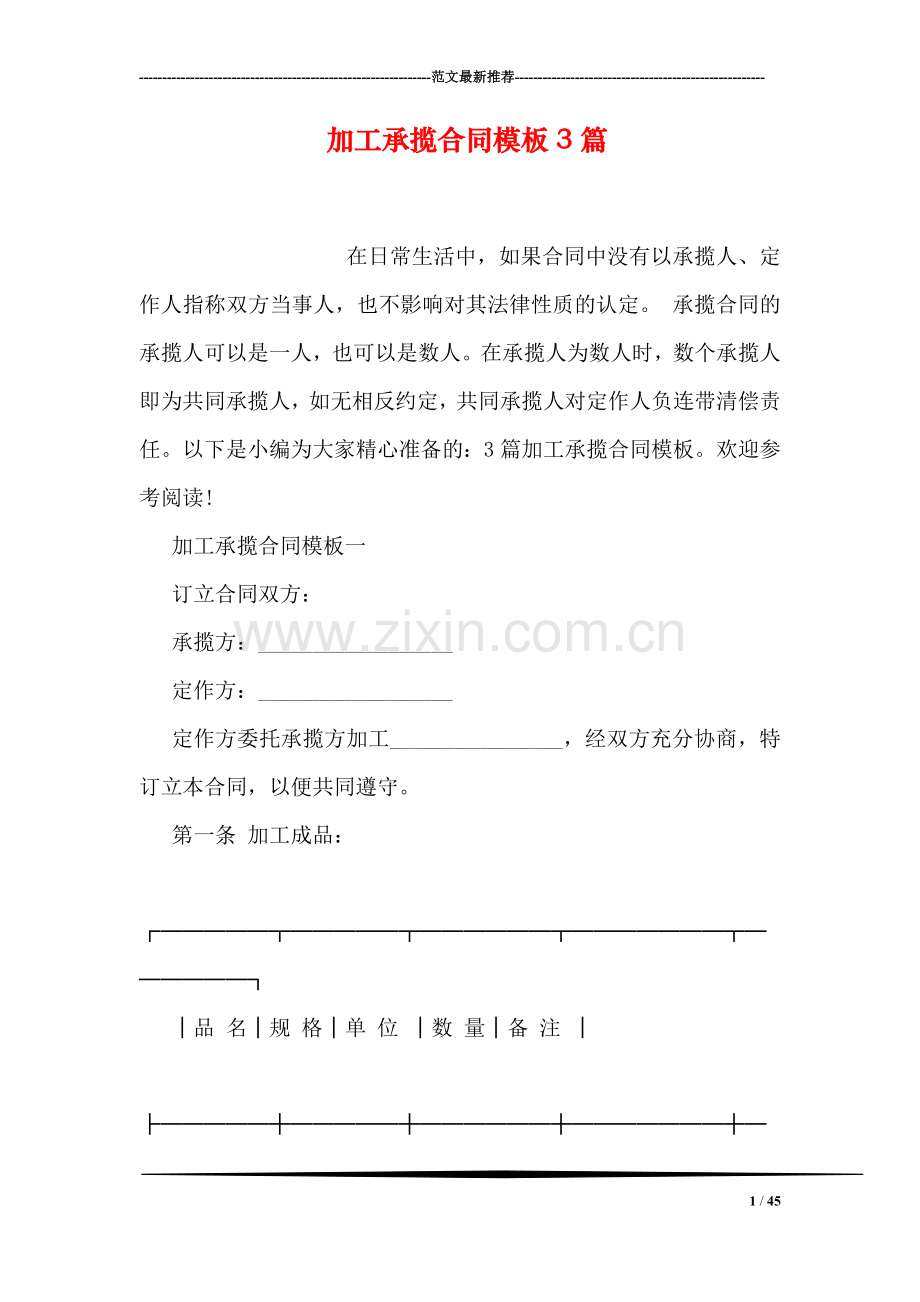 加工承揽合同模板3篇.doc_第1页