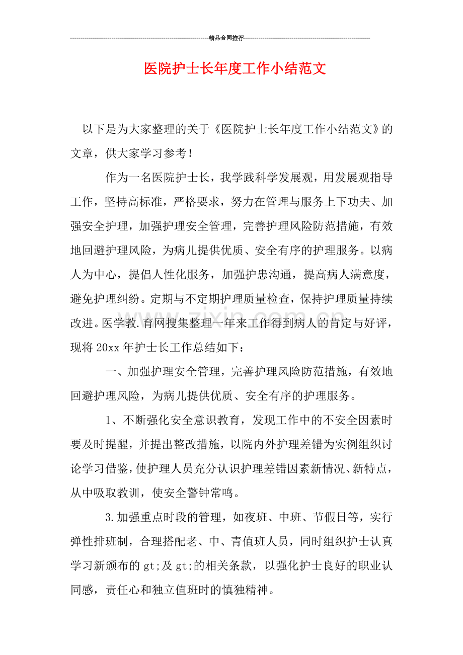医院护士长年度工作小结范文.doc_第1页