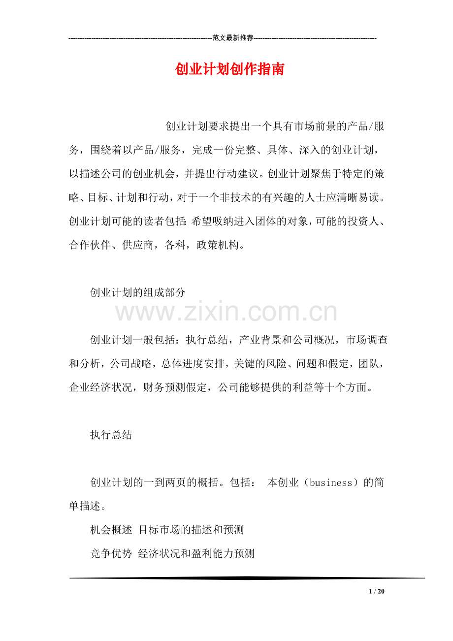 创业计划创作指南.doc_第1页