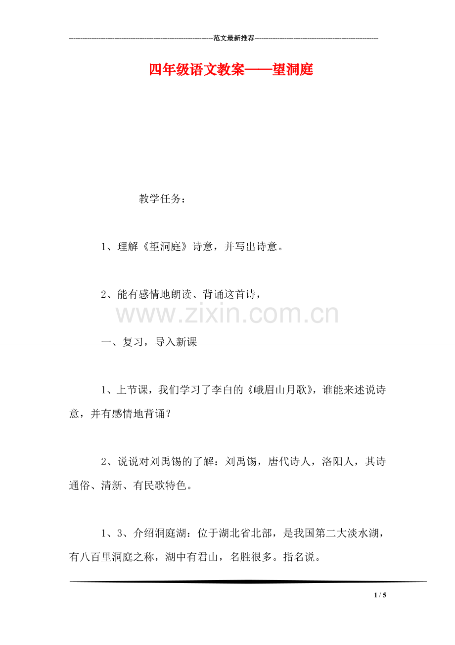 四年级语文教案——望洞庭-0.doc_第1页