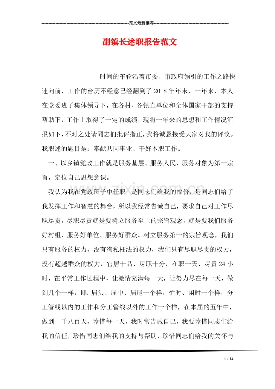 副镇长述职报告范文.doc_第1页
