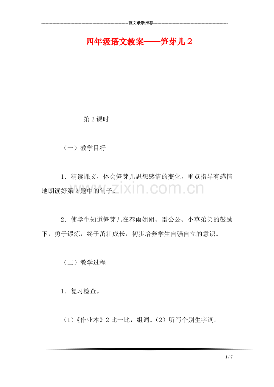四年级语文教案——笋芽儿2.doc_第1页