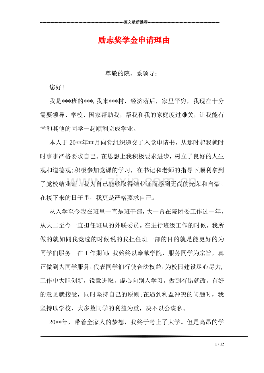 励志奖学金申请理由.doc_第1页