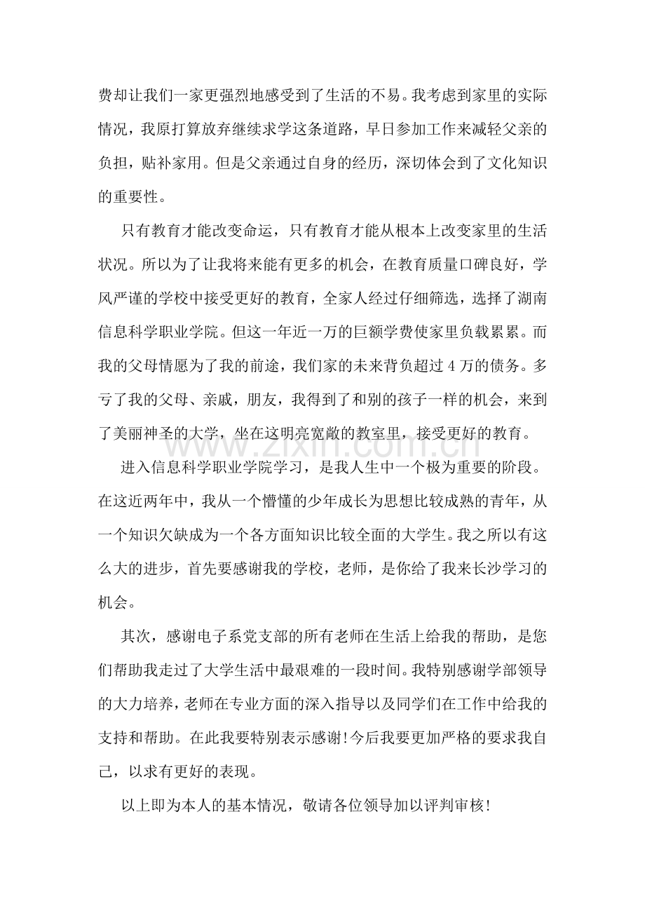 励志奖学金申请理由.doc_第2页