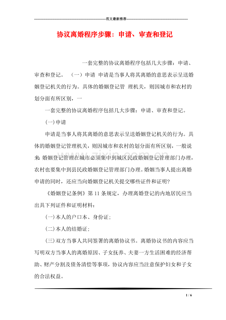 协议离婚程序步骤：申请、审查和登记.doc_第1页
