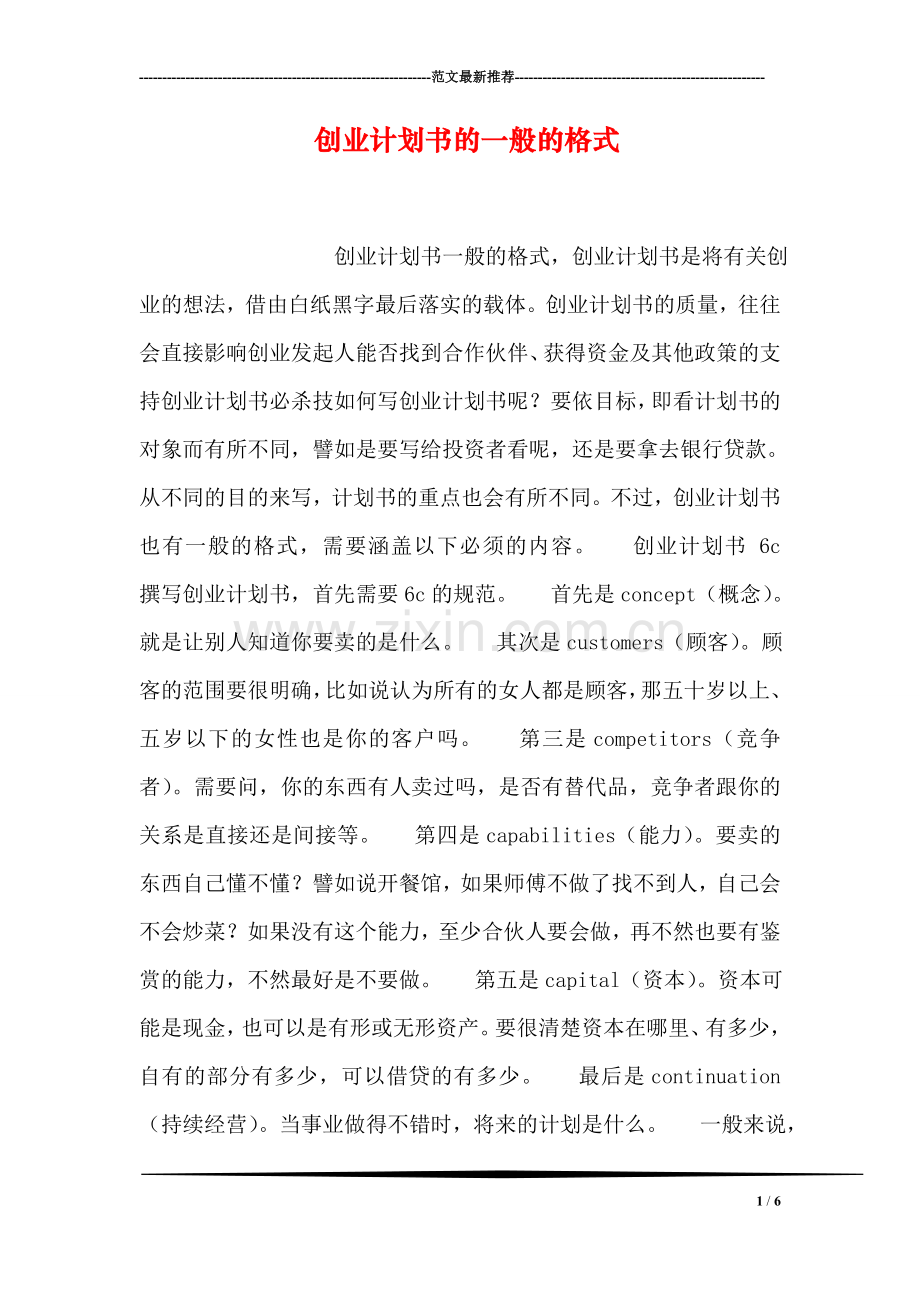 创业计划书的一般的格式.doc_第1页