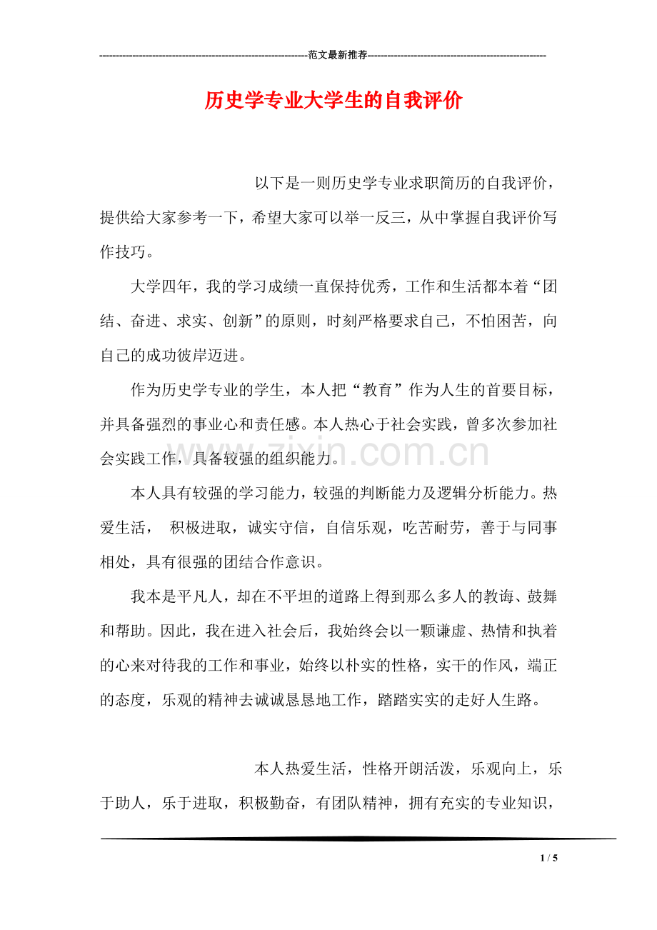历史学专业大学生的自我评价.doc_第1页
