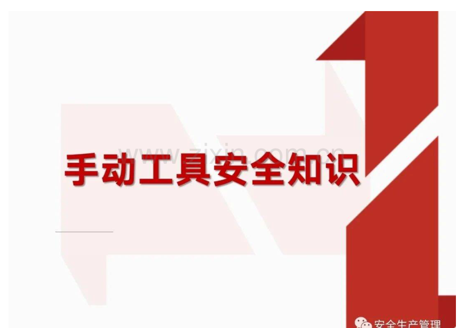 手动工具安全知识.docx_第1页