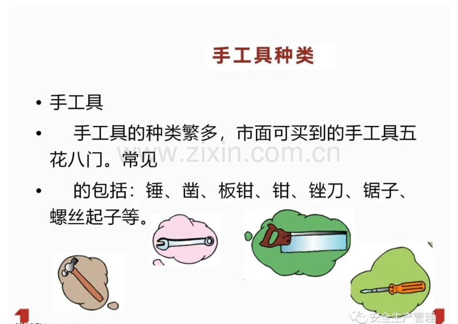 手动工具安全知识.docx_第2页