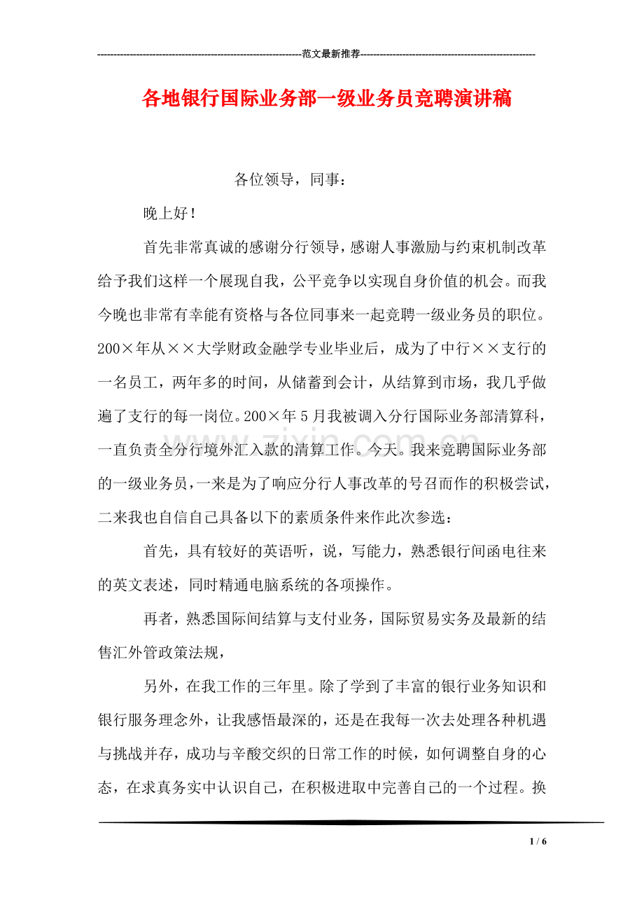各地银行国际业务部一级业务员竞聘演讲稿(1).doc_第1页