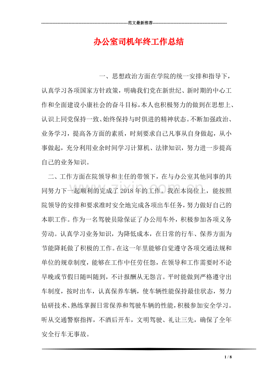 办公室司机年终工作总结.doc_第1页